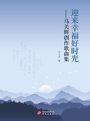 cover image of 迎来幸福好时光